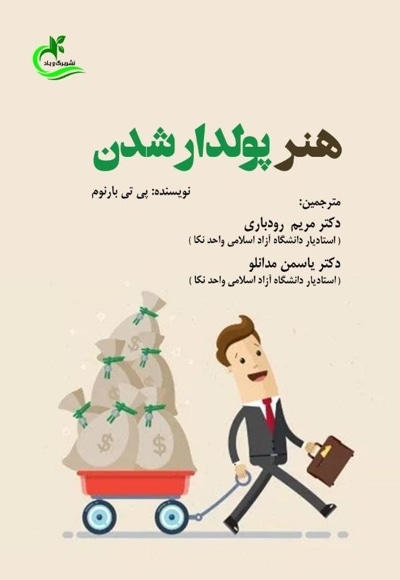 هنر پولدار شدن